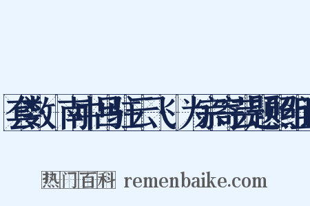 套数·南中吕驻云飞·为宗寄芸题照组词是什么意思的图片